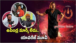 Upendra's SCI-FI Extraordinary Concept Movie UI Public Review | Reeshma Nanaiah || Samayam Telugu