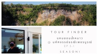 แคนยอนน้ำหนาว @ มหัศจรรย์ ธรณี เพชรบูรณ์ | แค้มป์ กิน เที่ยว | EP.3-1