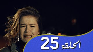 أغنية الحب  الحلقة 25 مدبلج بالعربية