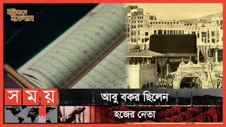 হযরত আবু বকর: ইসলামের সংকটকালে প্রথম কর্ণধার | ইতিহাসে ইসলাম | পর্ব: ৩২ | Itihase Islam | Abu Bakar