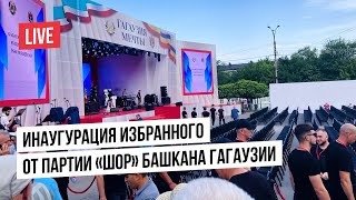 LIVE В Комрате проходит инаугурация Евгении Гуцул. Ее избрали башканом от партии “Шор”