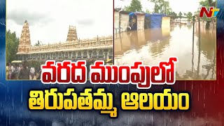 Penuganchiprolu Temple Premises Filled With Flood Water | Ntv