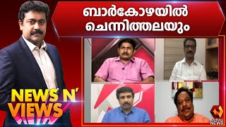 പ്രതിപക്ഷ നേതാവ് പ്രതികരിക്കാത്തതെന്തുകൊണ്ട് ? | News N Views | Sarathchandran | Kairali News