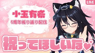 【#お祝い】５周年振り返り記念配信～～～(´;ω;｀)【#Vtuber】