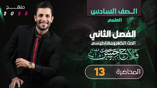 فيزياء السادس العلمي منهج 2025 | المحاضرة(13)| الفصل الثاني | معامل الحث الذاتي