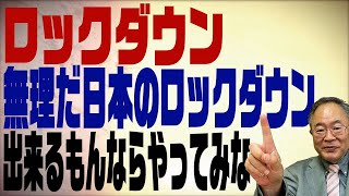 第238回　日本でロックダウンは無理。だって憲法改正反対なんでしょ？