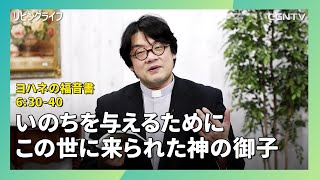 [リビングライフ/2020.01.23]いのちを与えるためにこの世に来られた神の御子(ヨハネ6:30-40)