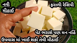 નવી મીઠાઈ બનાવવાની રીત/ફરાળી મીઠાઈ/ઉપવાસ રેસિપી/ટ્રેડિશનલ રેસિપી/sweet recipe/gujarati recipe