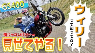 【旧車】ヤンキーな後輩のGS400でウィリーをしてもらったら想像以上にヤバかった…