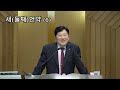 새 둘째 언약 6 천국복음 46 고윤재 목사 2025.02. 02 예사랑 장로교회 주일예배 천국복음 율법 생명의말씀