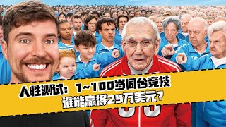 人性測試：1~100歲同臺競技，誰能贏得25萬美元? #科學實驗 #科學試驗 #格蘭特 #亞當 #傑米