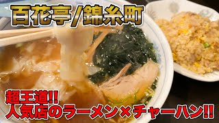 【麺が旨い】選べる2種類の麺！人気の本格派ワンタン麺で飯テロ！（百花亭/錦糸町）