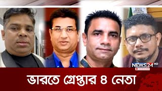 কলকাতায় আওয়ামী লীগ ও যুবলীগের ৪ নেতা গ্রেপ্তার | Awami League | India | News24