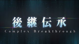 【FGO】奏章　Ⅲ　新霊長後継戦 アーキタイプ･インセプション【ストーリー】【Fate/Grand Order】