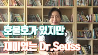 [어린이 영어독서] 소리내어 읽기가 특히 재미있는 Dr. Seuss 책들에 대한 이야기 입니다^^