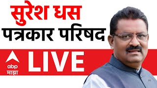 Suresh Dhas PC LIVE | BJP | Santosh Deshmukh Case | Beed | Maharashtra Politics  | ABP Majha