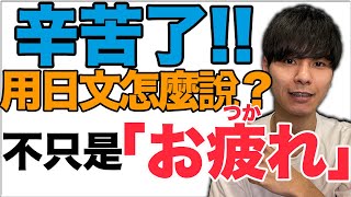 【超級常用】不只是お疲れ！日文的「辛苦了」什麼時候可以說？大介 -我的日文-