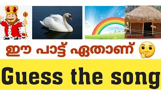 ഈ പാട്ട് ഏതാണെന്നു പറയാമോ?|Malayalam songs|Guess the song|Picture riddles|Picture challenge|emoji