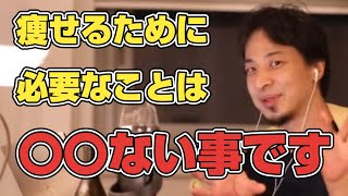 【ひろゆき】ひろゆきが実践した運動出来ない人向けのダイエット法【切り抜き】