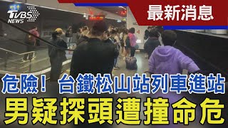 危險! 台鐵松山站列車進站 男疑探頭遭撞命危｜TVBS新聞 @TVBSNEWS01