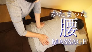 固まった腰をほぐす♪ギックリになりそうな腰を和もみ®マッサージで揉みほぐしていきます。目白のリラクゼーションマッサージ