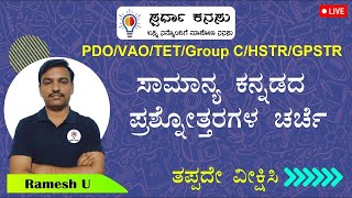 PSTR/TET/PDO/Village Accountant/HSTR/GPSTR/: ಕನ್ನಡ ವ್ಯಾಕರಣ ಮತ್ತು ಸಾಹಿತ್ಯ ಚರಿತ್ರೆ ಪ್ರಶ್ನೆಗಳು