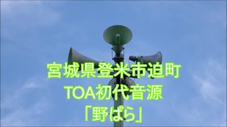 宮城県登米市迫町 6時30分or7時 時報 TOA初代音源 「野ばら」単音Ver.（テンポ遅）