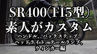 【SR400】BORE-ACEバックステップ、ハンドル、ヘッドライト、ウィンカー、テールランプ｜カスタム