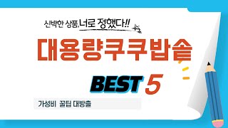 대용량쿠쿠밥솥 후기 리뷰 추천 TOP5