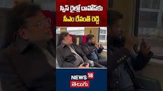 CM Revanth Reddy Davos | స్విస్ రైల్లో దావోస్‌కు సీఎం రేవంత్ రెడ్డి | Latest News | News18 Telugu