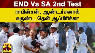 END Vs SA 2nd Test - ஆண்டர்சனால் சுருண்ட தென் ஆப்பிரிக்கா | Eng vs SA