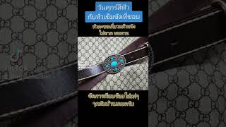 หัวเข็มขัดเก่ามาใส่สายหนังใหม่ #หนังวัวคลองถม #iruachleather #เข็มขัด