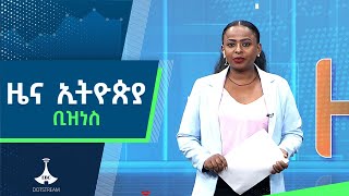 የቀን 6 ሰዓት ቢዝነስ ዜና … የካቲት 18/2017 ዓ.ም Etv | Ethiopia | News zena