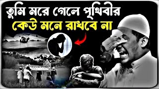 তুমি মরে গেলে পৃথিবীর কেউ মনে রাখবে না 😭💔 মাওলানা আনিসুর রহমান আশরাফী ওয়াজ ২০২৫ ।। anisur Rahman..