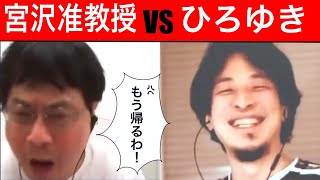 【ひろゆき 論破】論破名シーン　宮沢孝幸・京大准教授vsひろゆき　激怒「もう帰るわ！」「どこに帰るんですかw」GoTo見直し討論