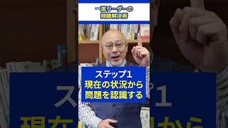 【一流すごい！】一流リーダーの問題解決術 #リーダーシップ #上司 #会社員 #職場 #マネジメント