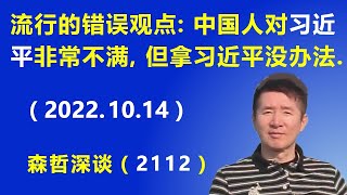 这个错误观点 误导了太多人：中国人对习近平 非常不满，但拿习近平 没办法.（2022.10.14）