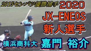 【2015センバツV敦賀気比の正捕手/2020JX-ENEOS新人選手】横浜商科大・嘉門裕介#20(京都嵐山ボーイズ→敦賀気比高)