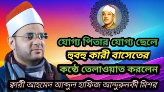 যোগ্য পিতার যোগ্য ছেলে হুবহু কারী বাসেতের কন্ঠে তেলাওয়াত করলেন কারী আহমেদ আব্দুল হাফিজ আদ্দুরুনকী..