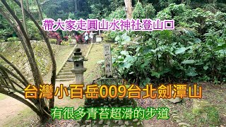 台灣 小百岳 009 台北 劍潭山 步道 休閒 登山 景點 健走 圓山 大飯店 4K