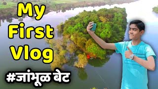 My First Vlog | Jambhul Bet Vlog 🏝️ | जांभूल बेट पर्यटन स्थल 🤗