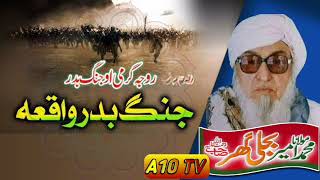 Molana Bijlee Gar Sahb Audio Bayan  Jang E Badar waqea مولانا محمد امیر بجلی گھر صاحب بیان(360P)