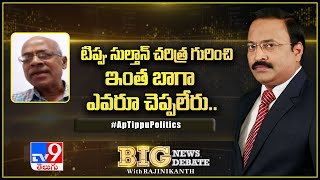 Big News Big Debate : టిప్పు సుల్తాన్‌ చరిత్ర గురించి ఇంత బాగా ఎవరూ చెప్పలేరు!  - TV9