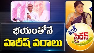 #jungsiren : భయంతోనే హరీష్ వరాలు | Harish Rao Fears Of Huzurabad Bipolls | Tolivelugu TV