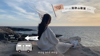 [ 和歌山散策 ] ドライブ｜紀伊半島沿岸を楽しむ和歌山散策｜vlog [ 那智の滝｜グルメ I白浜 ]