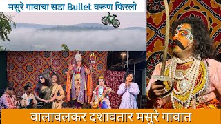 वालावलकर दशावतार मसुरे गावात | Walawalkar Dashavtar in Masure | मसुरे गावाचा सडा Bullet वरूण फिरलो