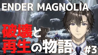 【ENDER MAGNOLIA】中層に乗り込んでいく:3【エンダーマグノリア】