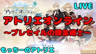 【アトリエオンライン】雑談しながらまったりプレイ Part.1【ブレセイルの錬金術士】