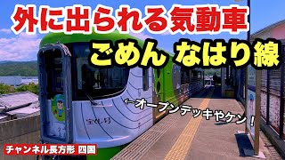 【土佐くろしお鉄道】太平洋が一望できるオープンデッキ車両  しんたろう号 ごめん・なはり線