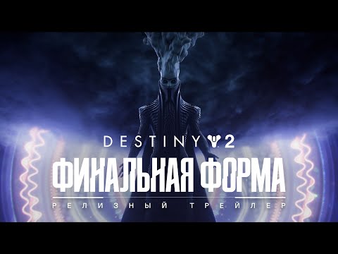 Destiny 2: Финальная форма Релизный трейлер [RU]